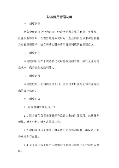 财务费用管理制度