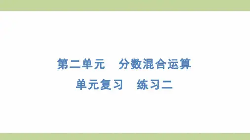 北师大版六年级上册数学 单元复习 练习二 知识点梳理重点题型练习课件