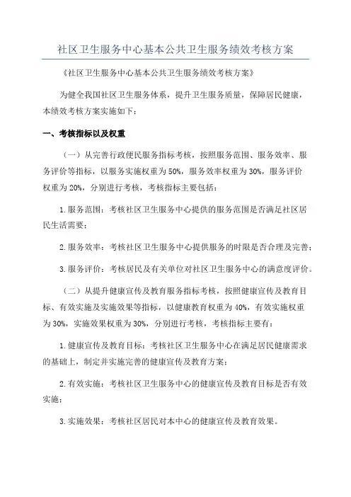 社区卫生服务中心基本公共卫生服务绩效考核方案
