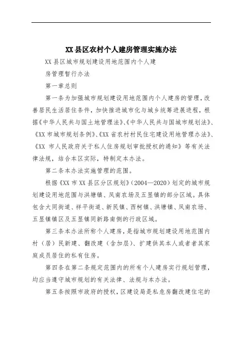 XX县区农村个人建房管理实施办法