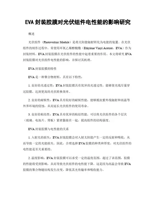 EVA封装胶膜对光伏组件电性能的影响研究
