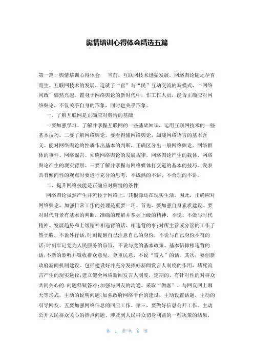 舆情培训心得体会精选五篇