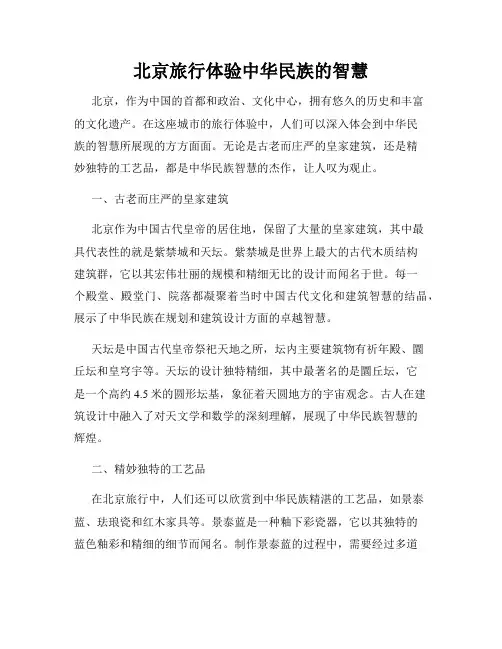北京旅行体验中华民族的智慧