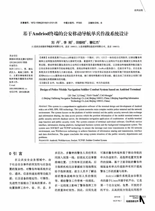 基于Andriod终端的公安移动导航单兵作战系统设计