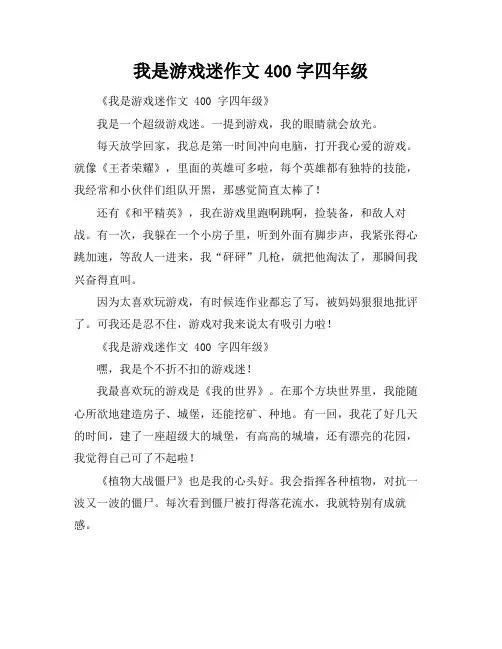 我是游戏迷作文400字四年级