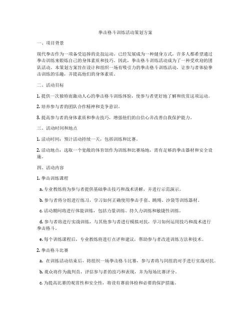 拳击格斗训练活动策划方案