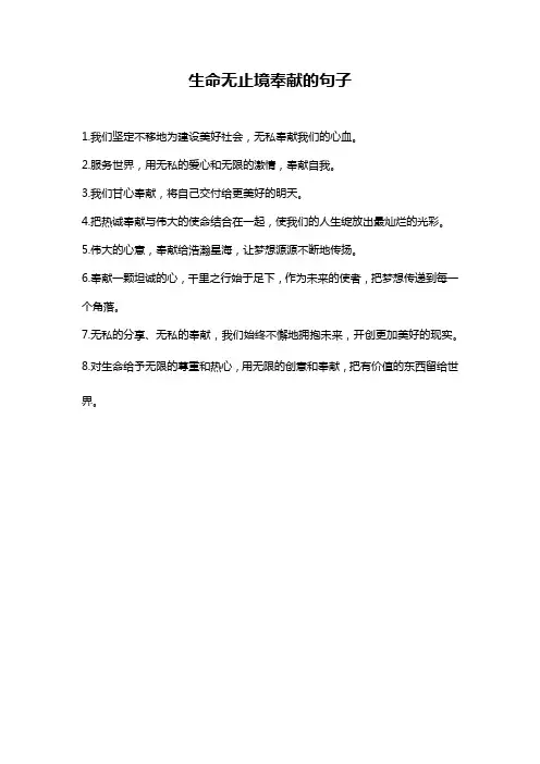 生命无止境奉献的句子