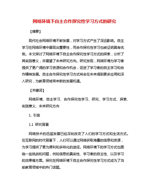 网络环境下自主合作探究性学习方式的研究
