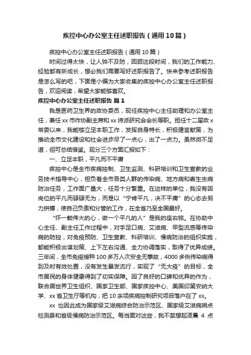疾控中心办公室主任述职报告（通用10篇）