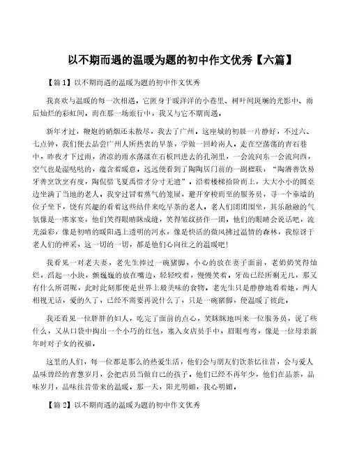 以不期而遇的温暖为题的初中作文优秀【六篇】