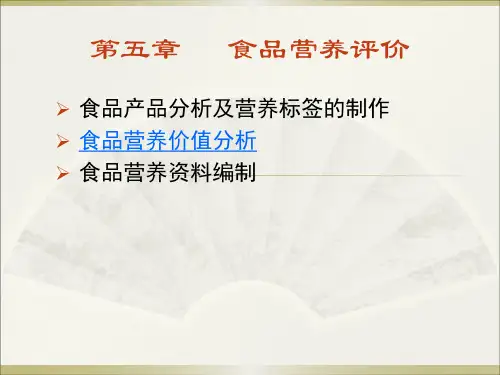 公共营养师第五章_食品营养评价