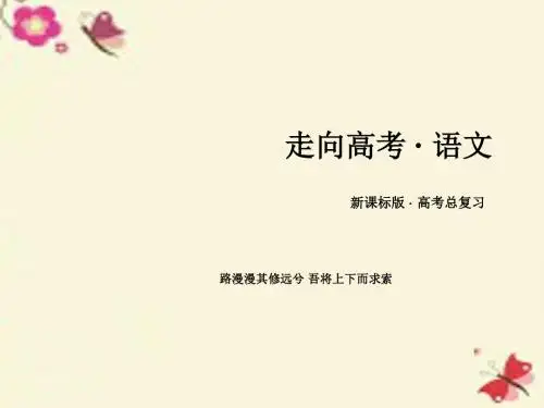 2017版高考语文一轮复习 第二部分 古诗文阅读 专题11 文言文阅读 第5节 文言句子翻译和断句课件