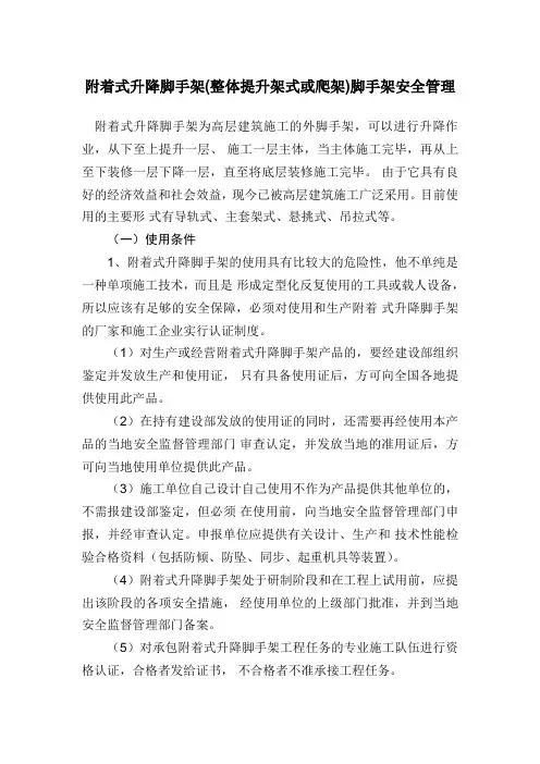 爬架(升降式脚手架)安全管理细则