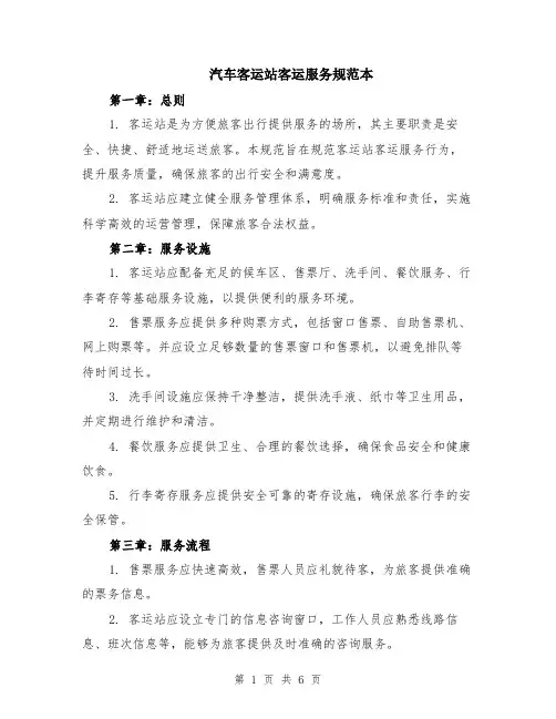 汽车客运站客运服务规范本（2篇）