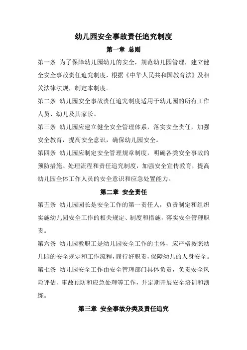 幼儿园安全事故责任追究制度(经典完整版)