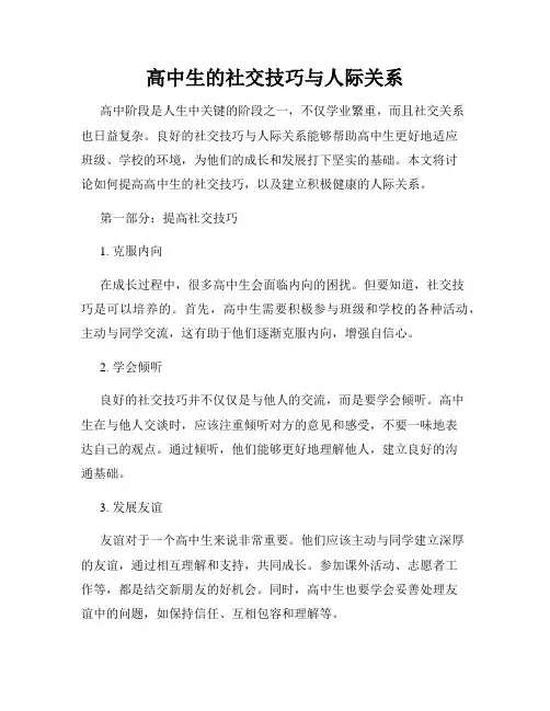 高中生的社交技巧与人际关系