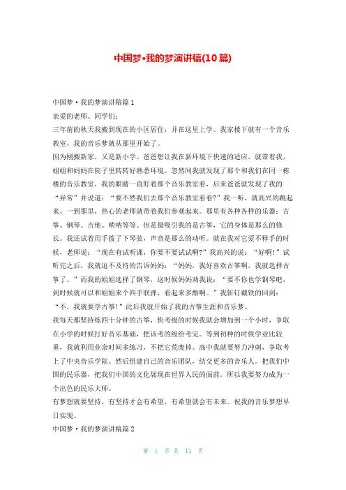中国梦·我的梦演讲稿(10篇)东方文库