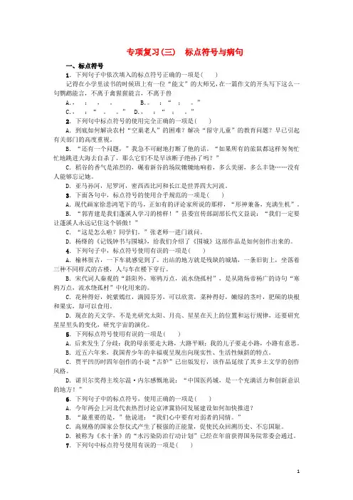 季版七年级语文上学期期末专项复习(三)标点符号与病句习题 新人教版