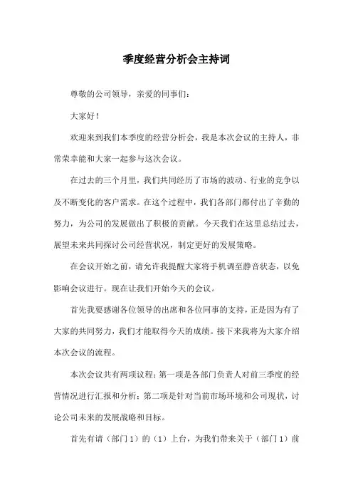 季度经营分析会主持词