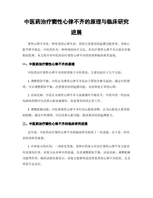 中医药治疗窦性心律不齐的原理与临床研究进展