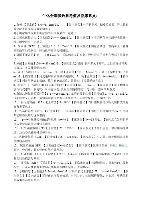 生化全套参数参考值及临床意义