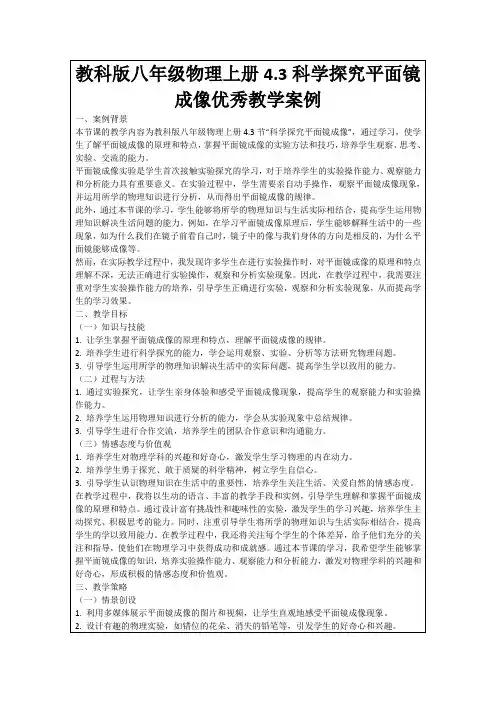 教科版八年级物理上册4.3科学探究平面镜成像优秀教学案例