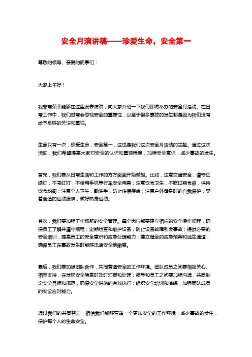 安全月演讲稿——珍爱生命,安全第一
