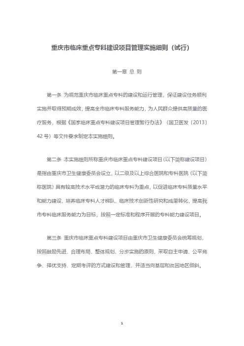 重庆市临床重点专科建设项目管理实施细则(试行)