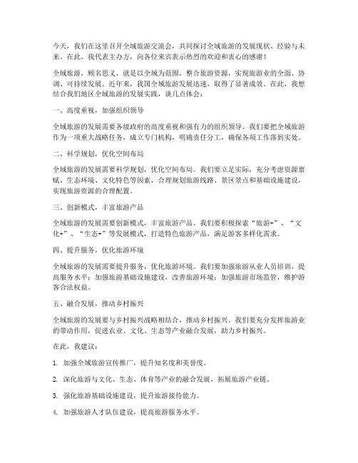 全域旅游交流会发言稿