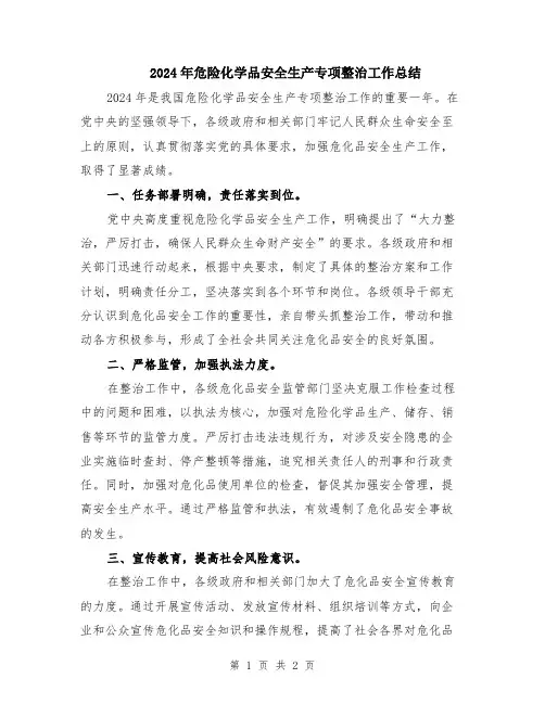 2024年危险化学品安全生产专项整治工作总结