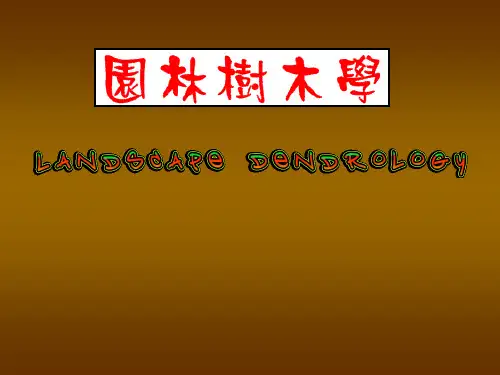 树木学课件：第1章 绪论