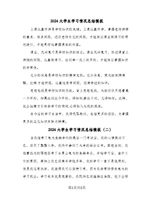 2024大学生学习情况总结模板（3篇）
