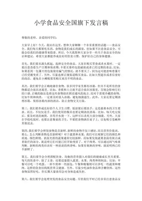 小学食品安全国旗下发言稿