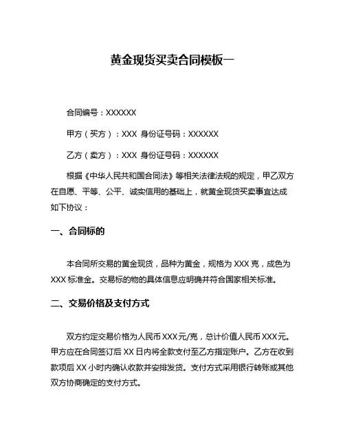 黄金现货买卖合同模板一