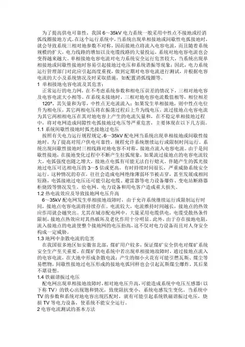6～35kV中性点不接地系统电容电流的危害及其对策(1)