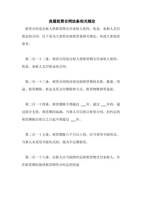 2021年房屋租赁合同法条相关规定