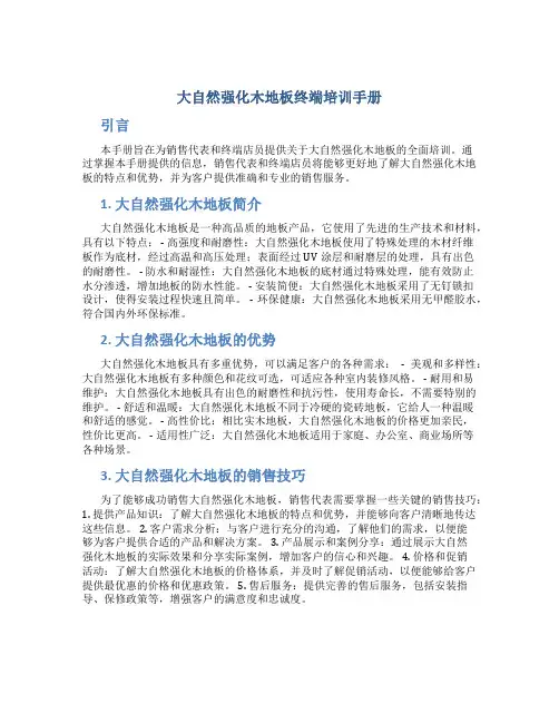 大自然强化木地板终端培训手册