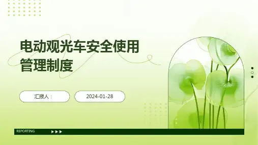 电动观光车安全使用管理制度