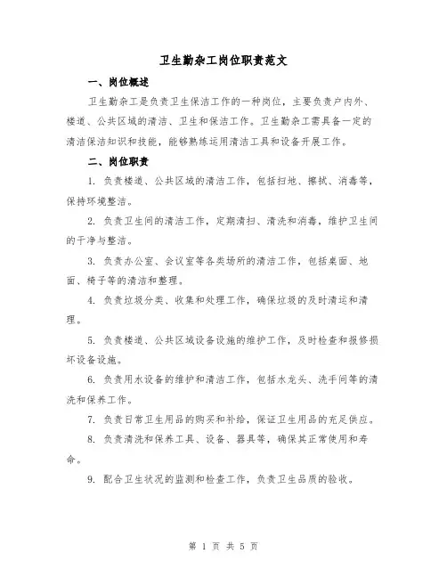 卫生勤杂工岗位职责范文（3篇）
