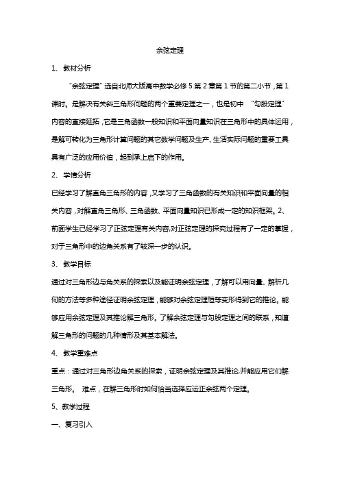 余弦定理(优质说课稿直接使用)