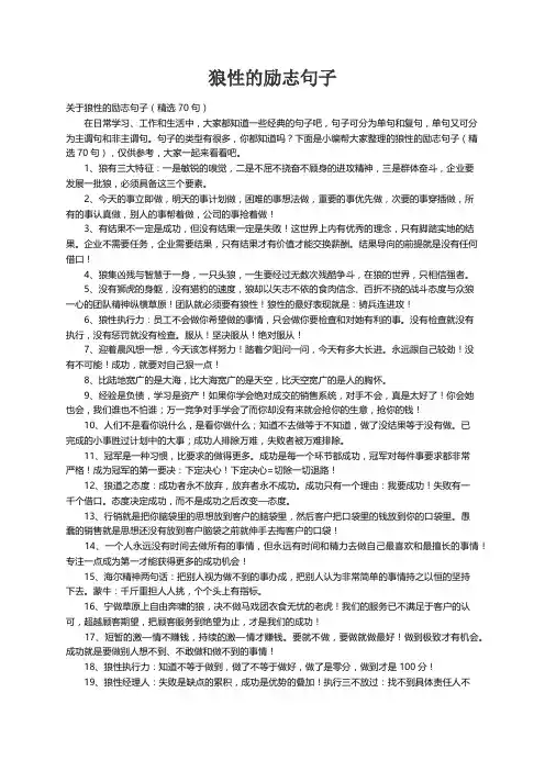 关于狼性的励志句子（精选70句）