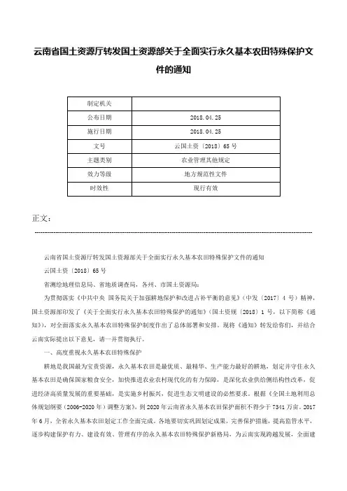 云南省国土资源厅转发国土资源部关于全面实行永久基本农田特殊保护文件的通知-云国土资〔2018〕65号