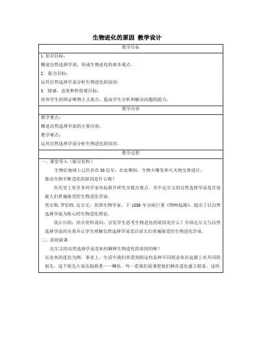 生物进化的原因 教学设计 人教版生物八年级下册