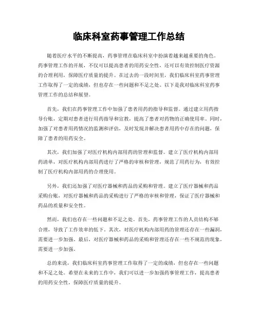 临床科室药事管理工作总结