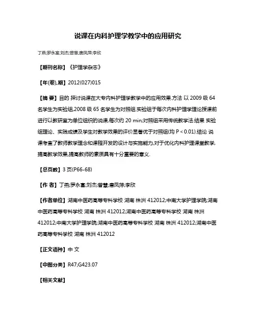 说课在内科护理学教学中的应用研究