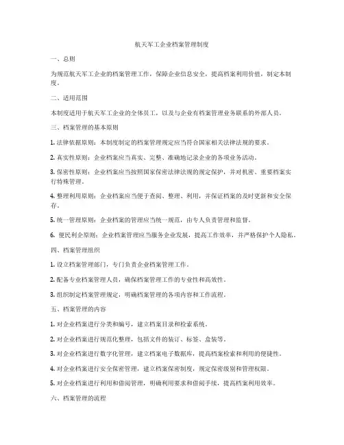 航天军工企业档案管理制度
