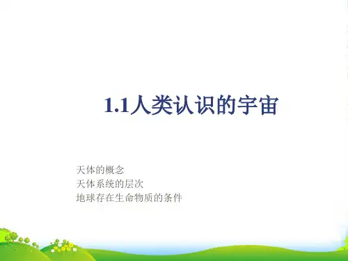 高级中学人教版高中地理必修一课件：1.1人类认识的宇宙 (共27张PPT)