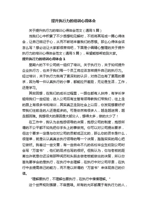 关于提升执行力的培训心得体会范文（通用5篇）