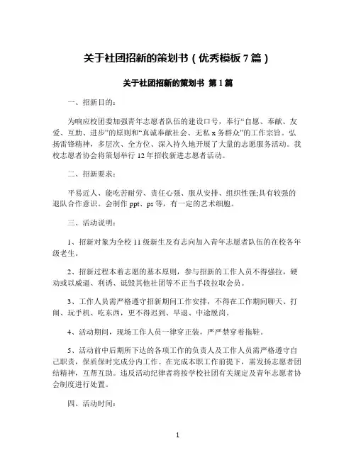 关于社团招新的策划书(优秀模板7篇)