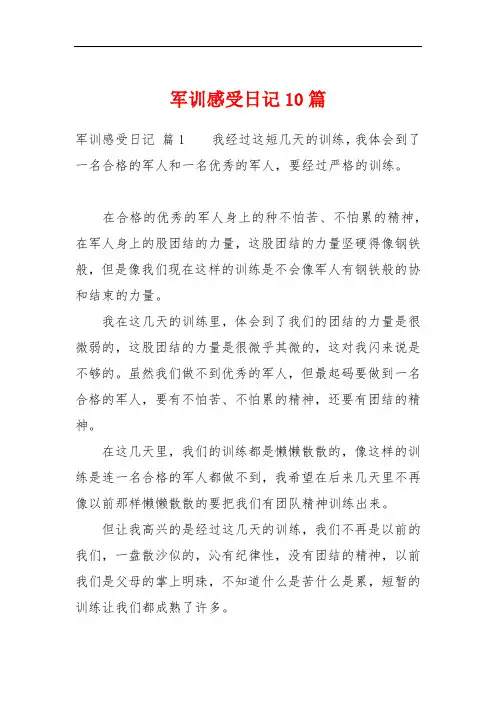 军训感受日记10篇
